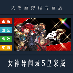 P5R 游戏 激活码 国区礼物 Royal Persona 皇家版 女神异闻录5 steam平台 PC中文正版