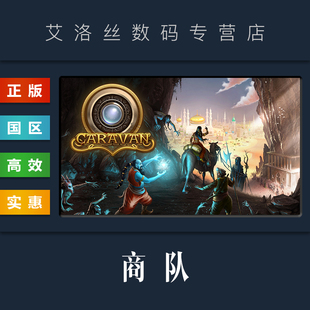 沙漠商旅 游戏 激活码 国区 贸易队 商队 steam平台 PC中文正版 Caravan 全球key