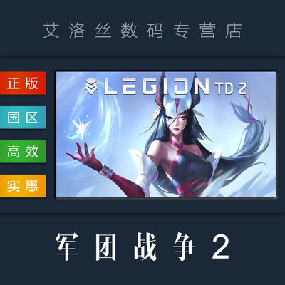 中文正版多人塔防军团战争steam