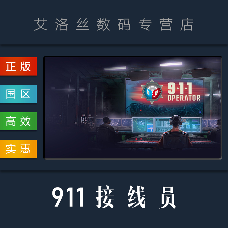 PC中文正版 steam平台 国区 游戏 911接线员 911 Operator 全DLC