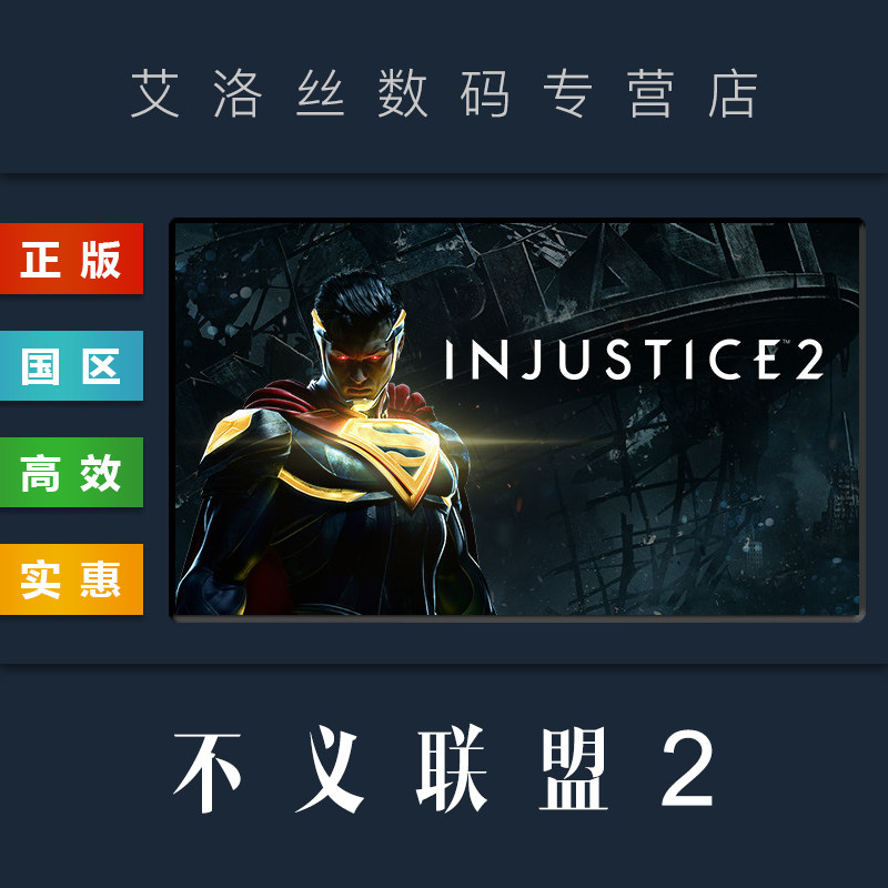 PC中文正版 steam平台 国区 游戏 不义联盟2 Injustice 2 全DLC 角色包 传奇版 激活码 兑换码 Key使用感如何?