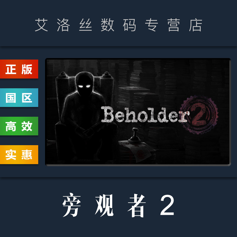 pc中文正版 steam平台 国区 游戏 旁观者2 beholder 2 监视者2 激活码