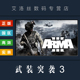 PC中文正版 steam平台 国区 联机游戏 武装突袭3 Arma 3 全DLC