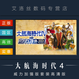 套装 Version 国区 大航海时代IV 高清重制版 威力加强版 大航海时代4 游戏 steam平台 PC中文正版