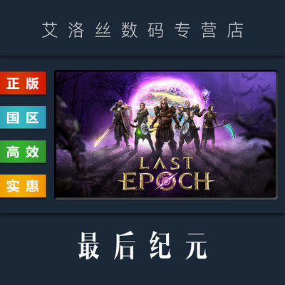 steam平台正版游戏最后纪元