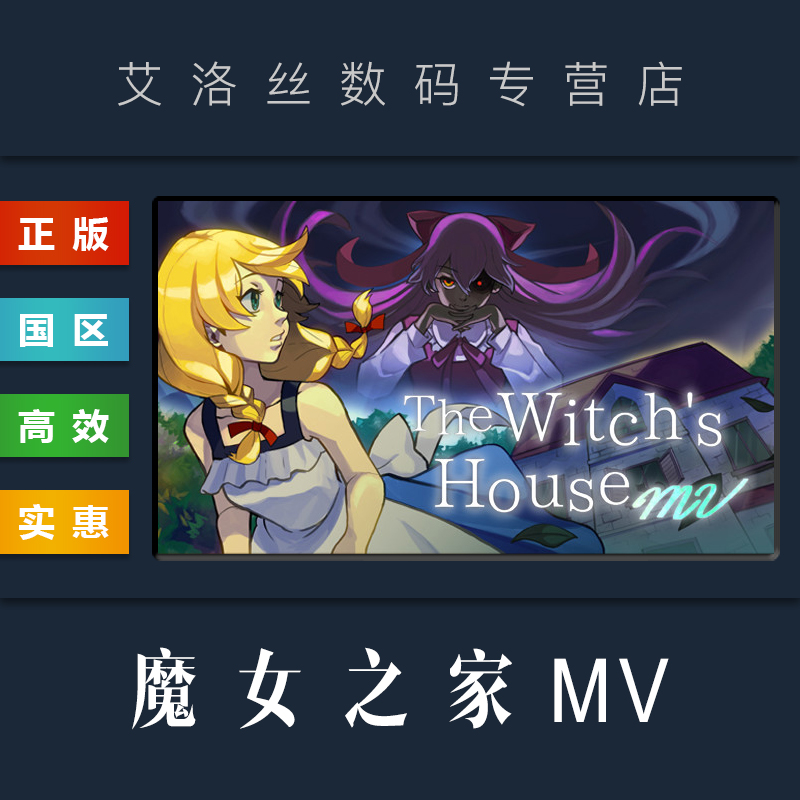 pc中文正版 steam平台 国区 游戏 魔女之家 mv版 the witchs house mv