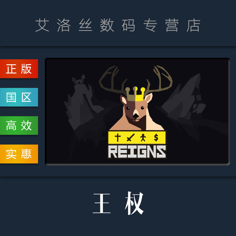 steam平台 中文正版游戏 王权 reigns 国王版 pc 国区礼物