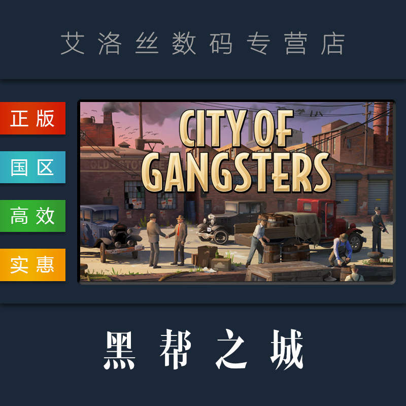 pc中文正版 steam平台 国区 游戏 黑帮之城 city of gangsters