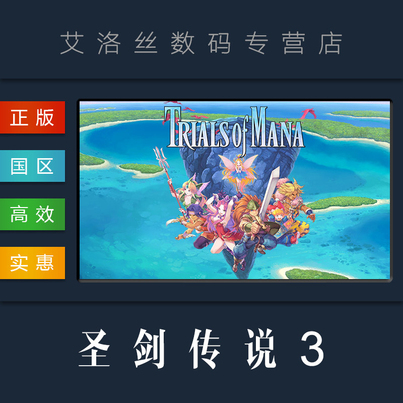 steam平台 国区 游戏 圣剑传说3 重制版 复刻版 trials of mana
