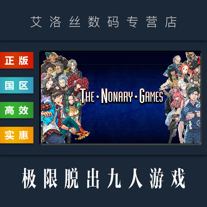 国区 游戏 极限脱出 九人游戏 zero escape the nonary games 善人