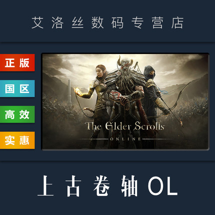 Steam平台 中文正版 联机游戏 上古卷轴OL The Elder Scrolls Online 老滚OL 全DLC 黄金大道 PC 国区激活码