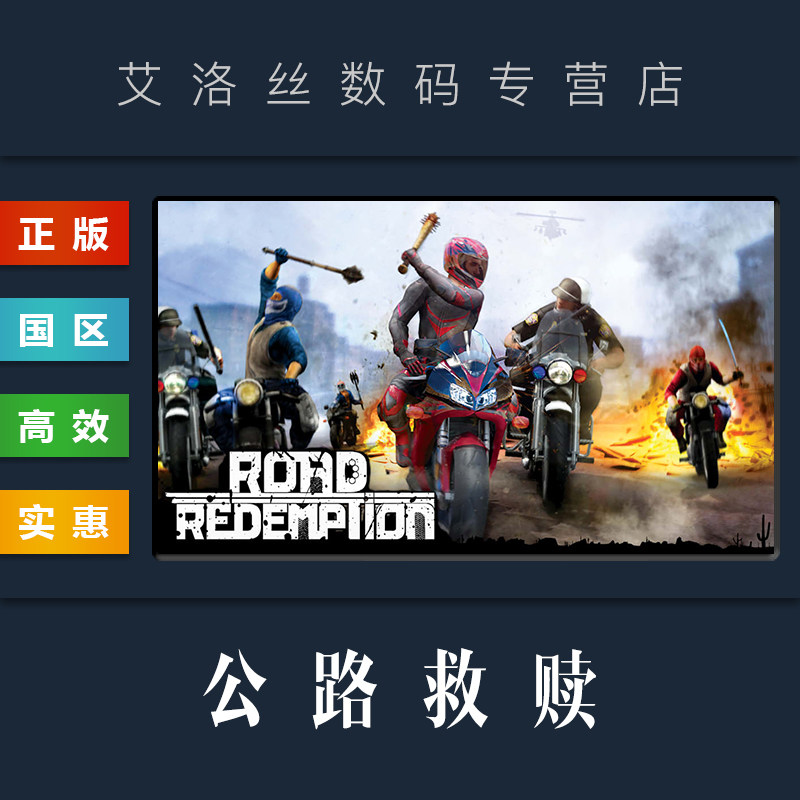 平台 国区 竞速联机游戏 公路救赎 road redemption 暴力摩托3d版