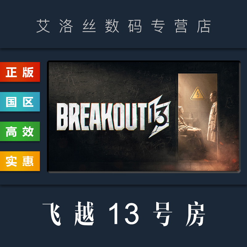 PC中文正版 steam平台 国区 游戏 飞越13号房 Breakout 13 飞跃十三号房 感恩篇 反击篇 完整版 全章节激活码高性价比高么？