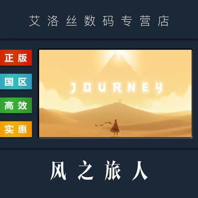 steam正版游戏风之旅人Journey