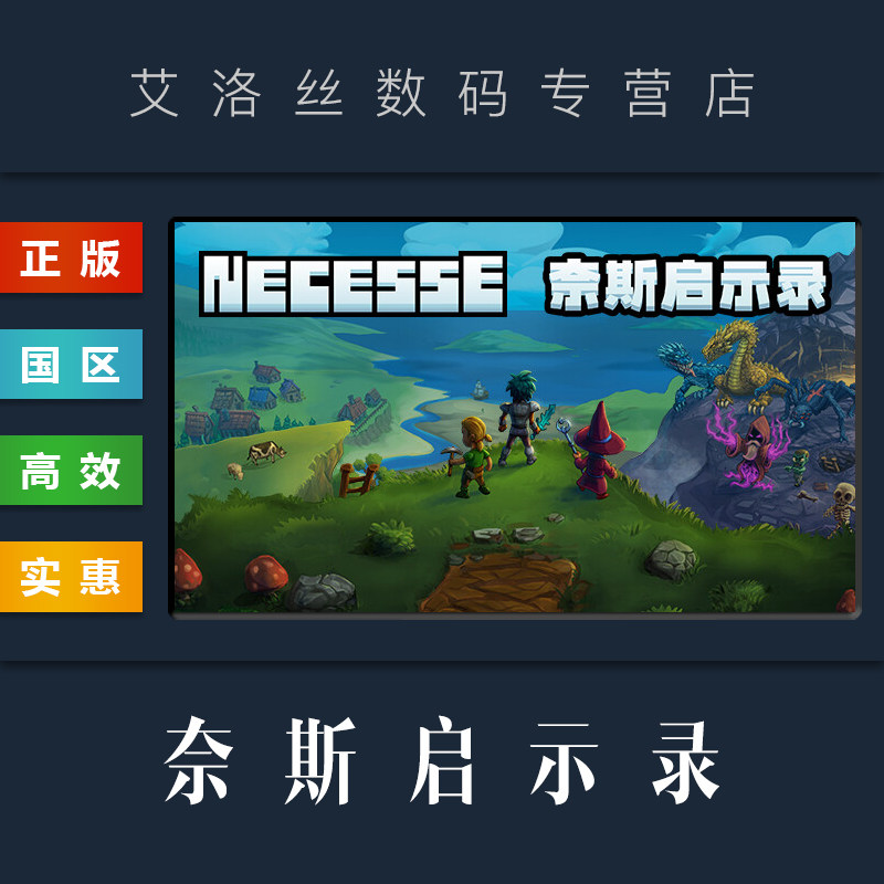 PC中文正版 steam平台 国区 游戏 奈斯启示录 Necesse 激活码 Key使用感如何?