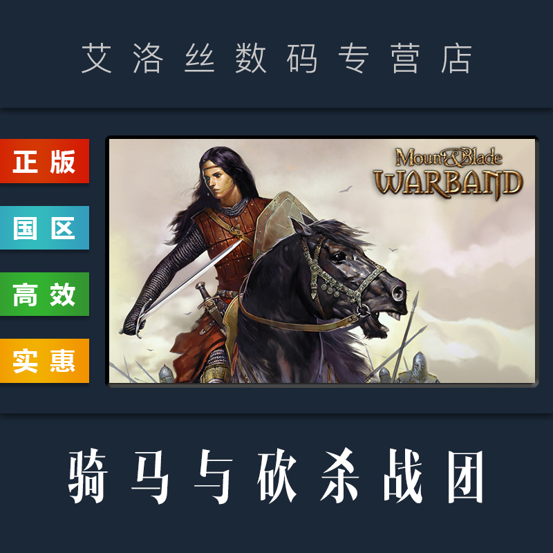 PC中文正版 steam平台 国区 游戏 骑马与砍杀战团 Mount Blade Warband 全DLC 激活码 兑换码 cdkey使用感如何?