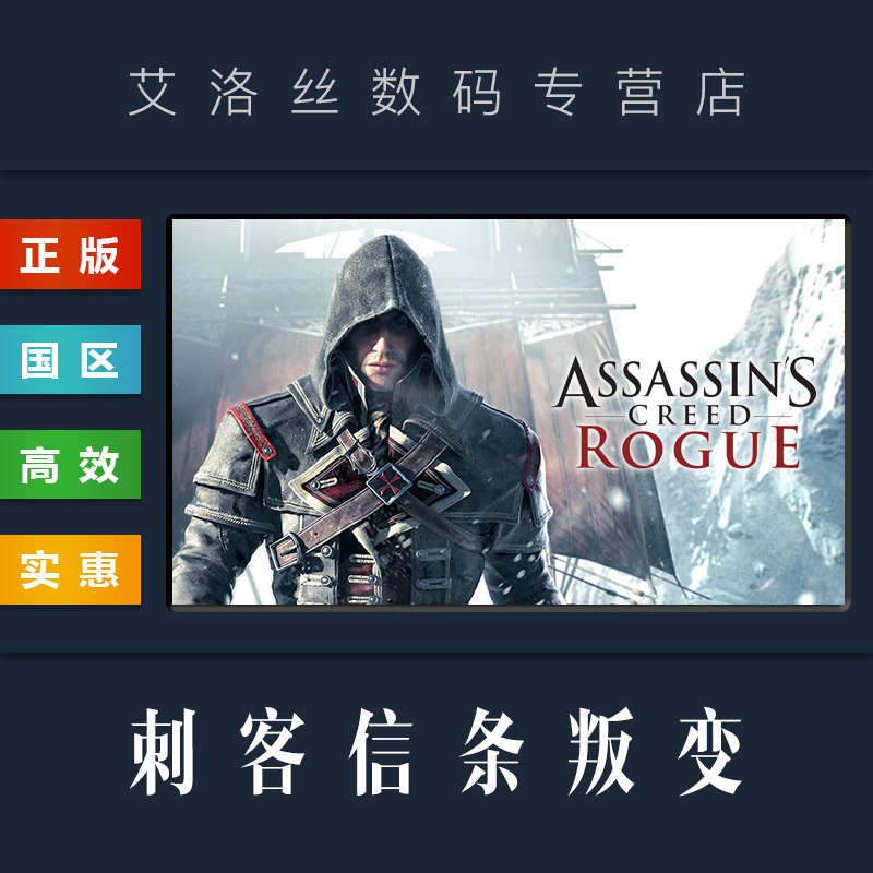 PC正版 steam平台国区游戏刺客信条叛变 Assassins Creed Rogue标准版豪华版全DLC-封面