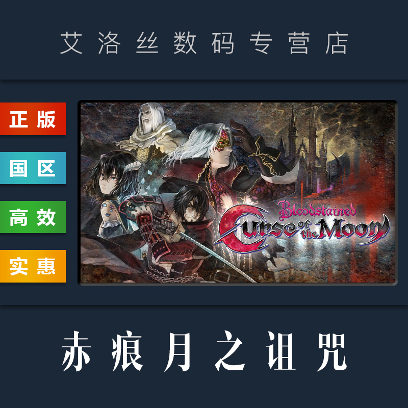 PC正版 steam平台 国区 游戏 赤痕月之诅咒 Bloodstained Curse of the Moon 血污月之诅咒1 电玩/配件/游戏/攻略 STEAM 原图主图