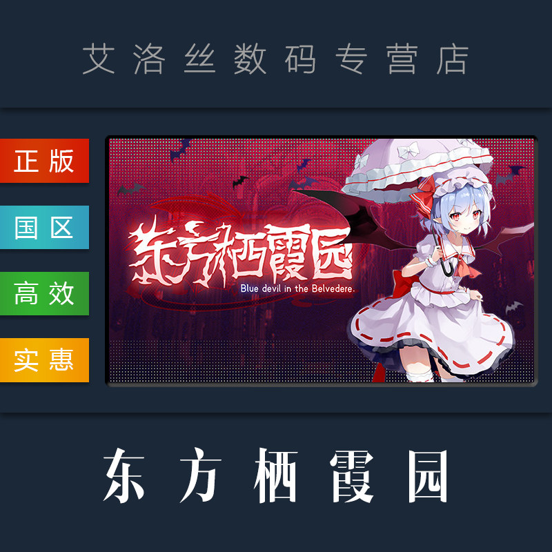 pc中文正版 steam平台 弹幕射击游戏 东方栖霞园 blue devil in the
