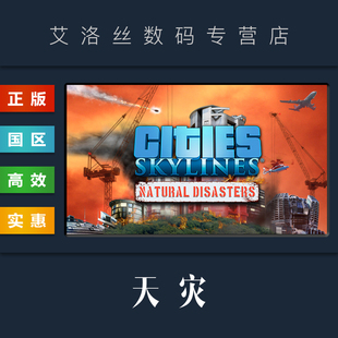 DLC Skylines 天灾 扩展包 Disasters 自然灾害 都市天际线 Cities Natural 城市天际线 中文正版 steam平台