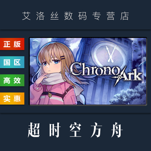 游戏 超时空方舟 夏日黄昏 steam平台 豪赌客 全DLC 国区 Ark PC中文正版 Chrono
