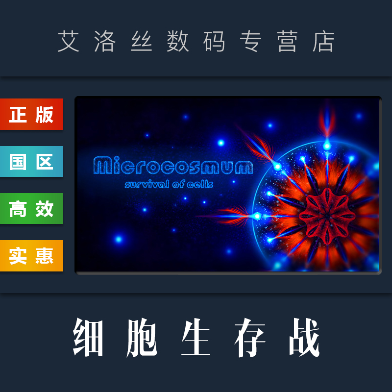 steam游戏微生物世界细胞生存战