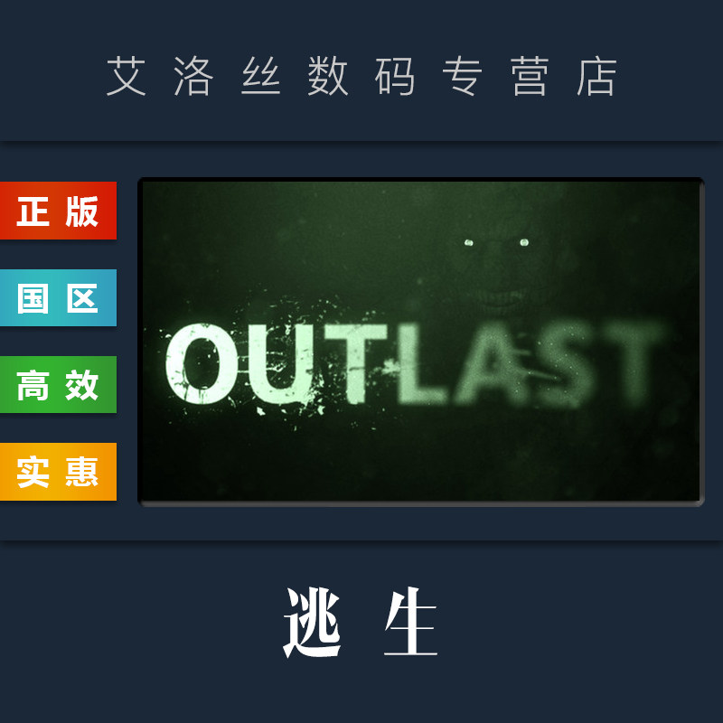 PC正版 steam平台 国区 游戏 逃生1 Outlast 告密者DLC 逃生一 逃生2 激活码怎么样,好用不?