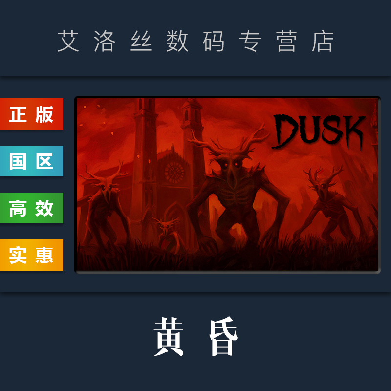 steam平台正版游戏黄昏DUSK