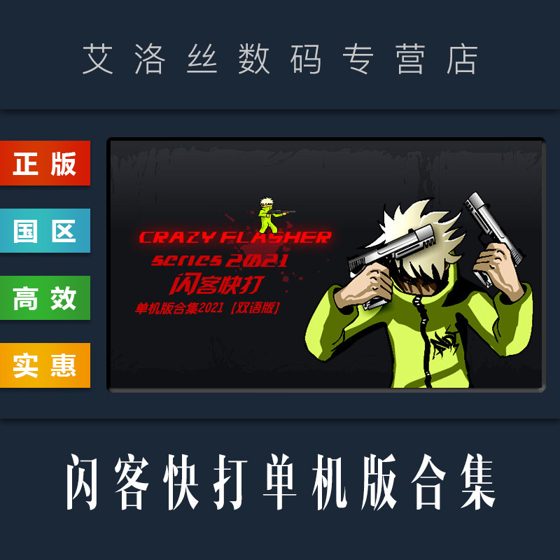 pc中文正版 steam平台 国区 游戏 闪客快打单机版合集 2021
