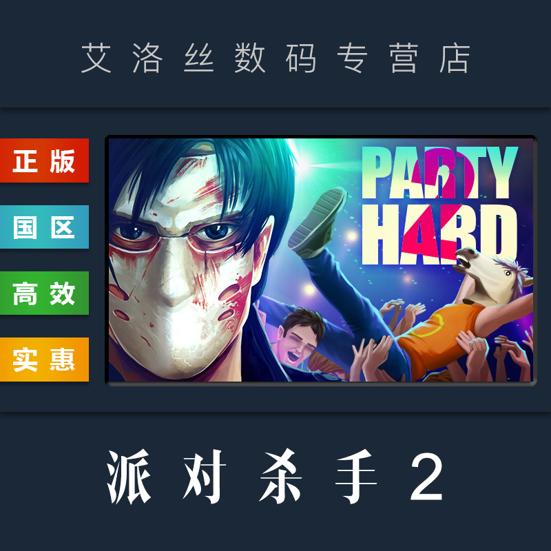 PC中文正版 steam平台 国区 游戏 派对杀手2 Party Hard 2 疯狂派对2 新地图 全DLC 激活码 兑换码 派对克星2