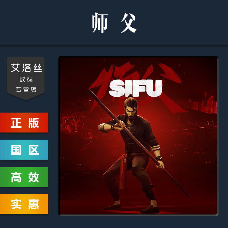 steam平台正版游戏师父Sifu