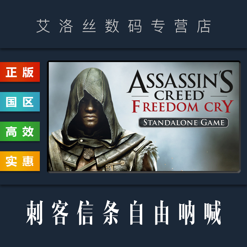 PC正版 steam平台 国区 游戏 刺客信条自由呐喊 Assassins Creed Freedom Cry