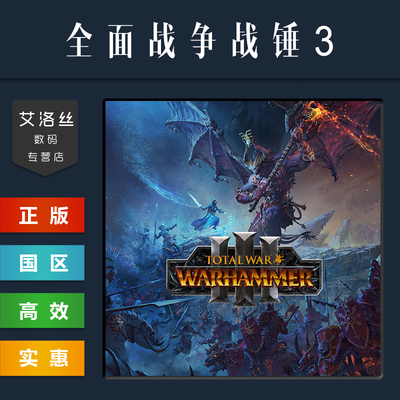 steam正版游戏全面战争战锤3