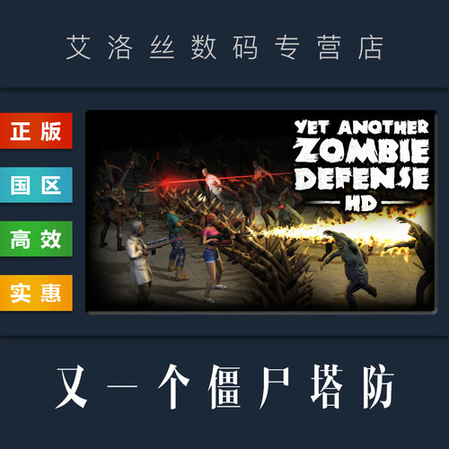 steam正版游戏又一个僵尸塔防HD
