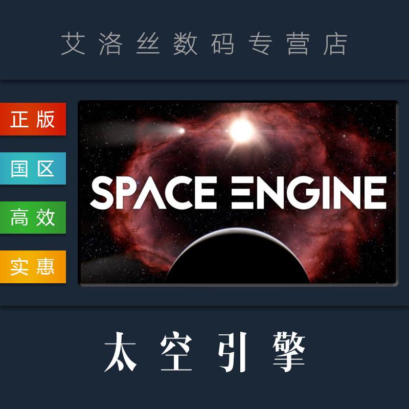 中文正版 steam平台 国区 游戏 太空引擎 spaceengine 科学宇宙模拟器