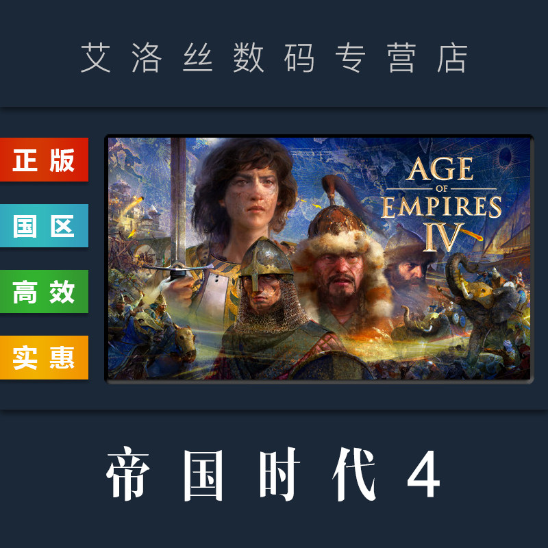 PC中文正版 steam平台 国区 游戏 帝国时代4 Age of Empires IV 帝国时代四 激活码 Key怎么样,好用不?