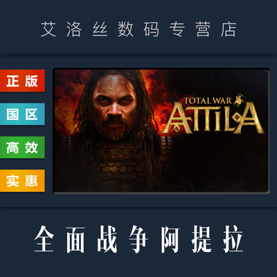 steam正版游戏全面战争阿提拉