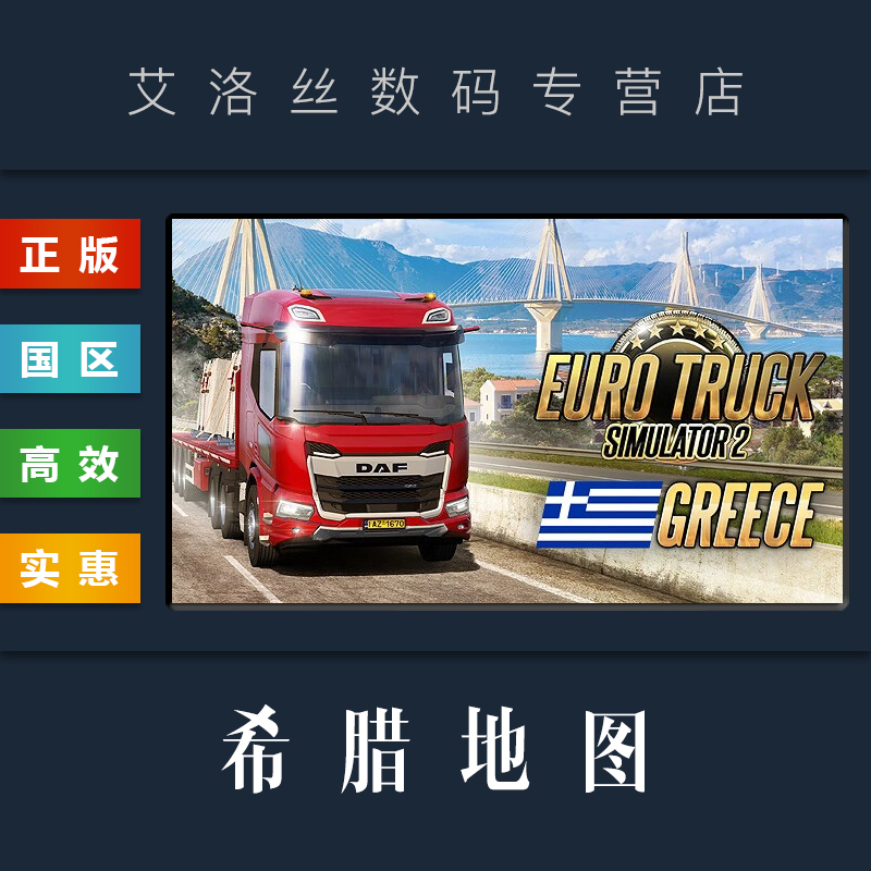 steam平台正版DLC欧卡2希腊地图