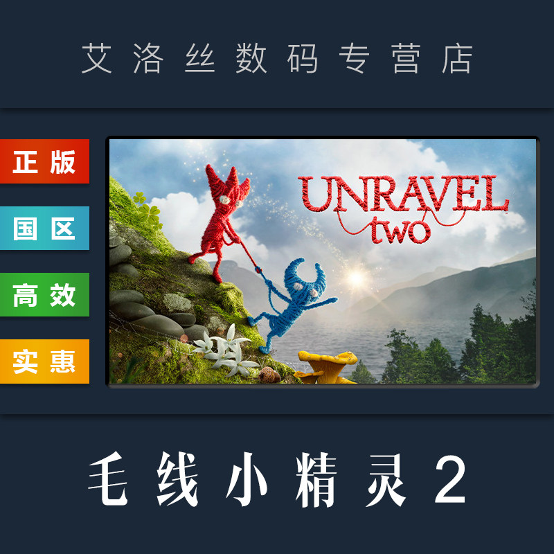 pc正版 steam平台 国区 游戏 毛线小精灵2 unravel two 崩解2