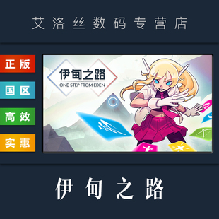 PC中文正版 策略游戏 国区 steam平台 激活码 Step From 伊甸之路 Eden One