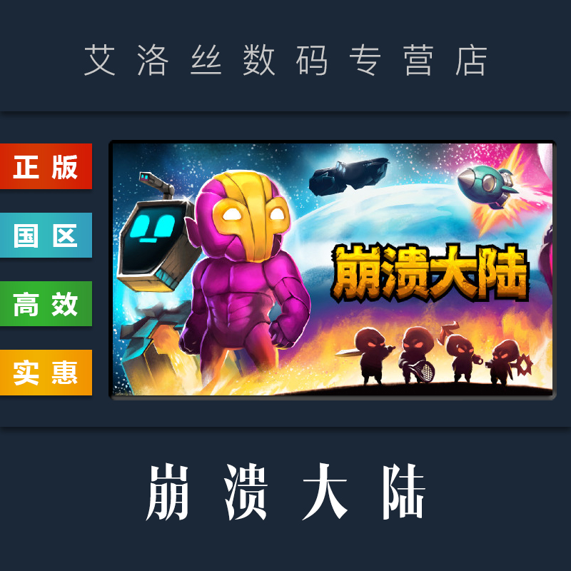 PC中文正版 steam平台 国区 游戏 崩溃大陆 Crashlands 激活码 Key高性价比高么？