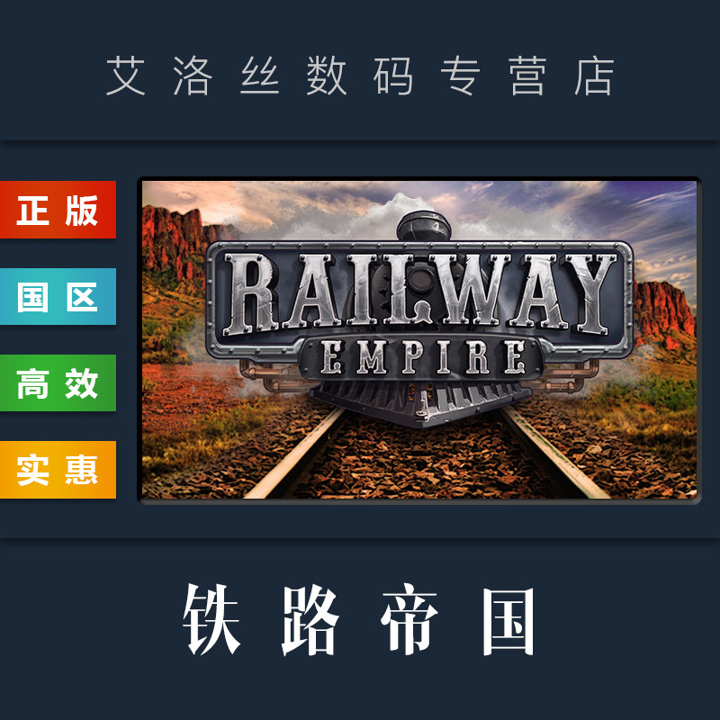 PC中文正版 steam平台 国区 游戏 铁路帝国 Railway Empire 全DLC 地图 激活码怎么样,好用不?
