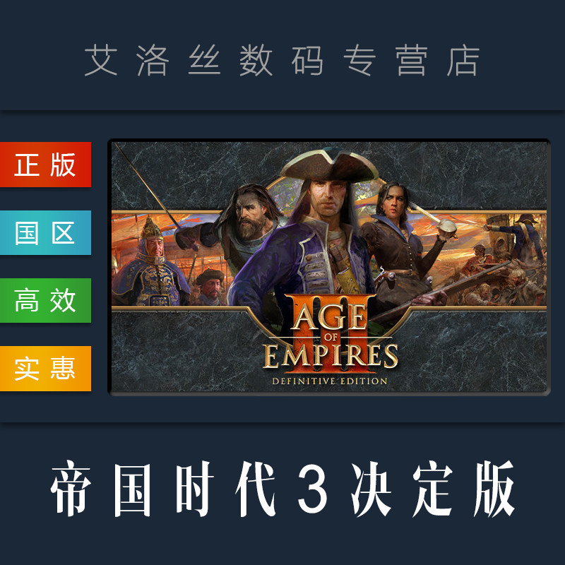 pc中文正版 steam平台 游戏 帝国时代3决定版 age of empires iii