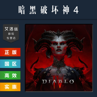 游戏 终极版 资料片 steam平台 国区 憎恨之躯 Diablo 暗黑破坏神4 豪华版 PC中文正版 标准版 全DLC