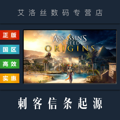 steam平台正版游戏刺客信条起源