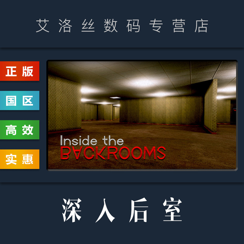 PC中文正版 steam平台 国区 联机游戏 深入后室 Inside the Backrooms 深入暗房 全新成品账号怎么样,好用不?