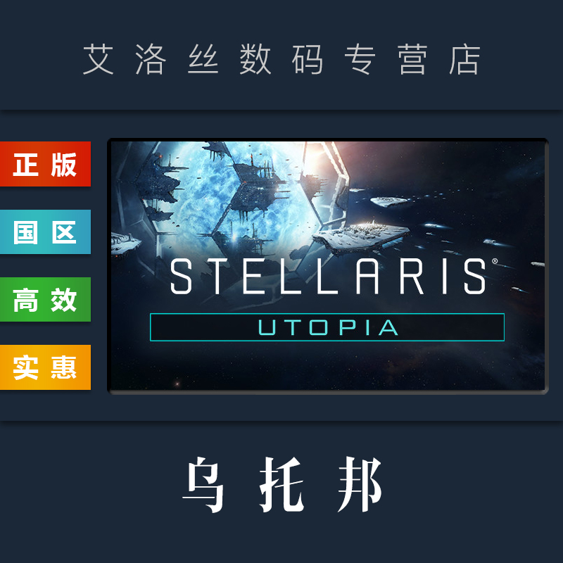 DLC 乌托邦 Utopia 扩展包 资料片 steam平台 正版 群星 Stellaris 激活码 电玩/配件/游戏/攻略 STEAM 原图主图