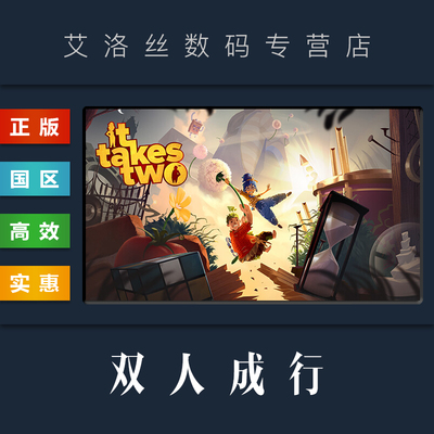 steam平台正版联机游戏双人成行