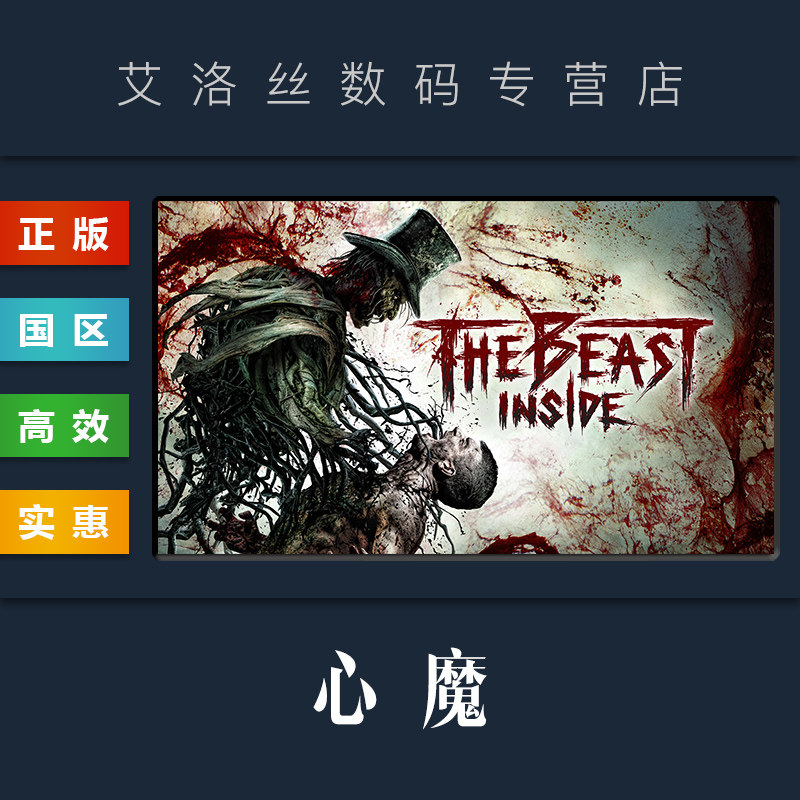 PC中文正版 steam平台 国区 恐怖游戏 心魔 The Beast Inside 激活码 CDkey 兑换码怎么样,好用不?