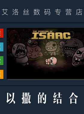 PC正版 steam平台 国区 游戏 以撒的结合 The Binding of Isaac 羔羊的愤怒 全DLC